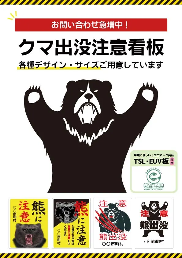クマ出没注意