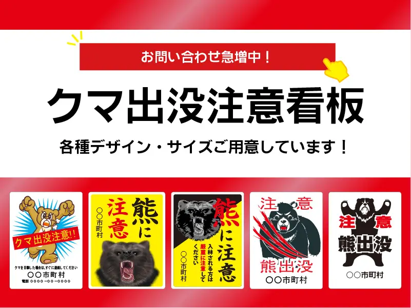 クマ出没注意