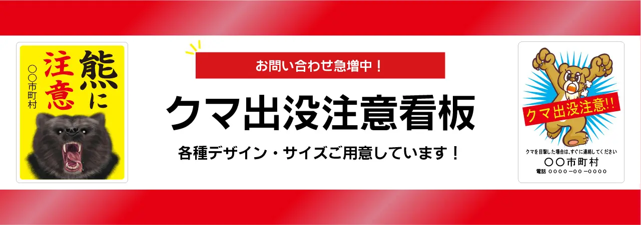 クマ出没注意