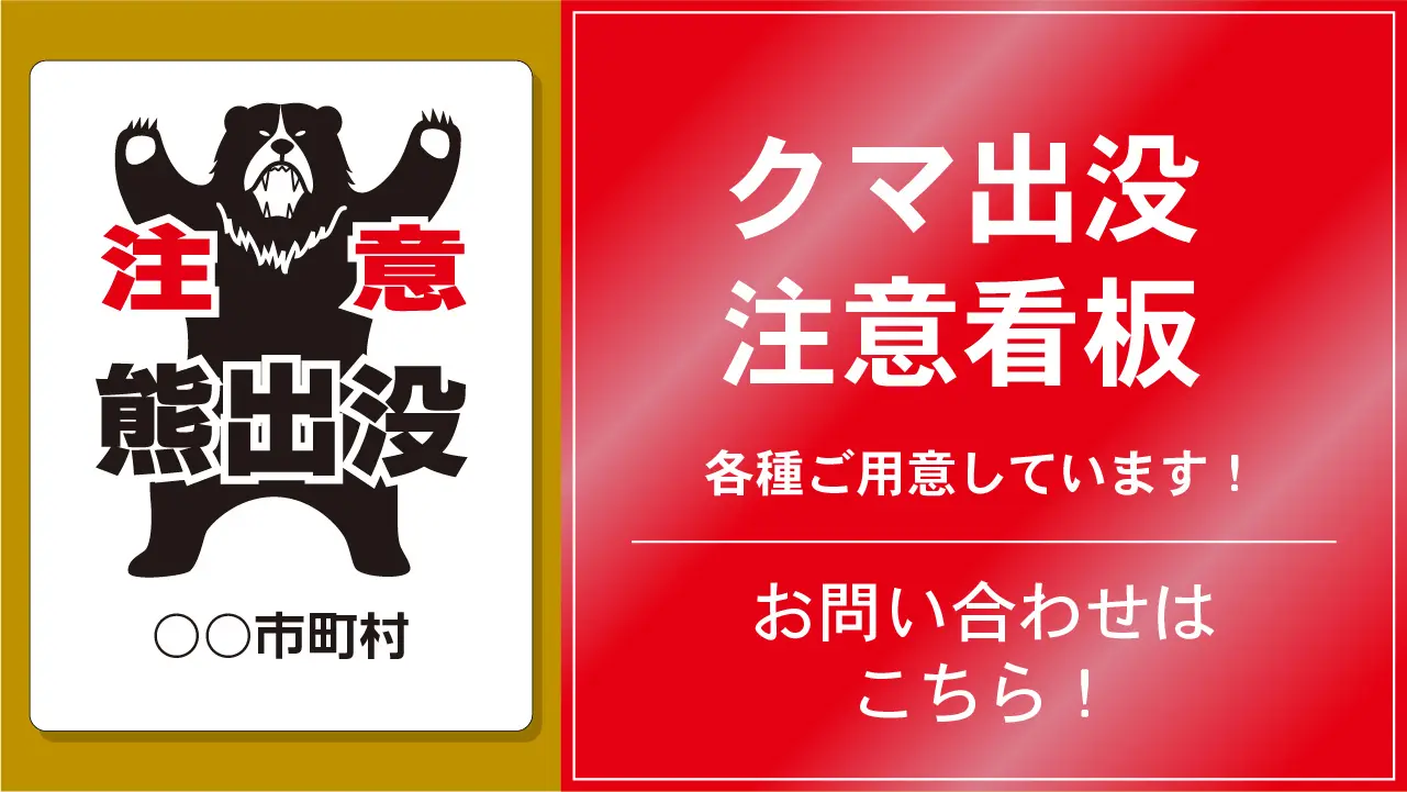 クマ出没注意