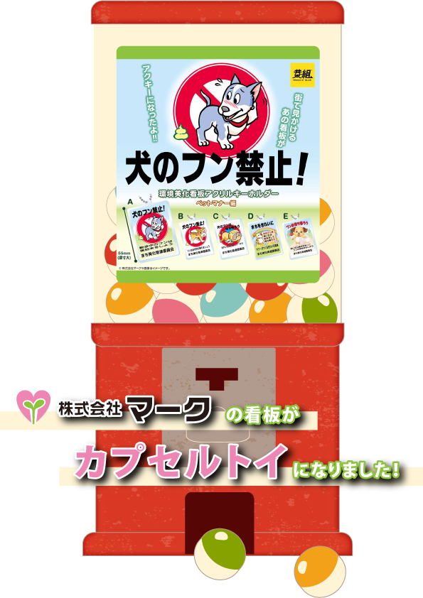 マークが制作する看板のカプセルトイの画像